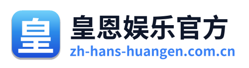 皇恩娱乐官方